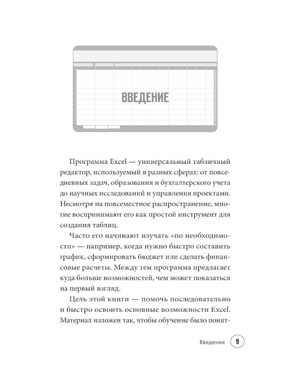 Просто об Excel. Руководство для начинающих (крупный шрифт)