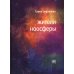 Жители ноосферы: роман-триптих