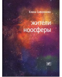 Жители ноосферы: роман-триптих