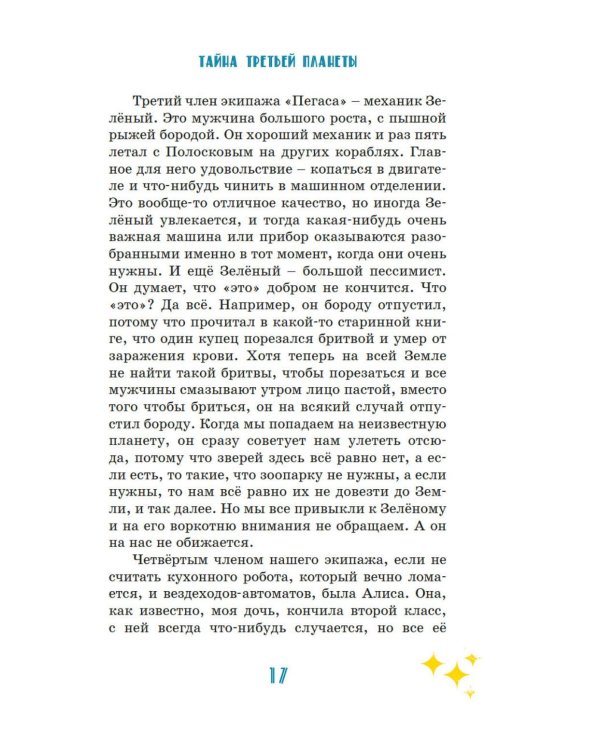 Тайна третьей планеты: фантастическая повесть