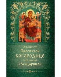 Акафист Пресвятой Богородице пред иконой "Всецарица"