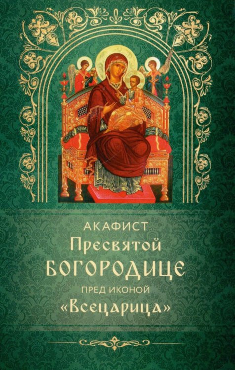 Обложка книги «Акафист Пресвятой Богородице пред иконой "Всецарица"» — None, ISBN 9785605449331