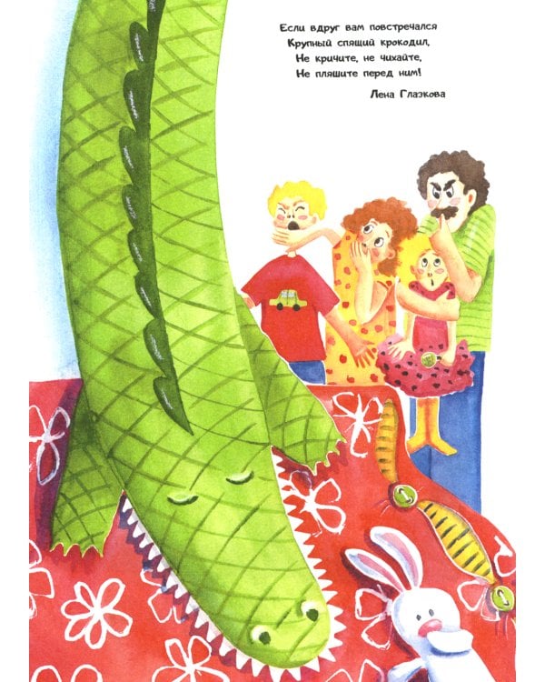 Не будите крокодила!