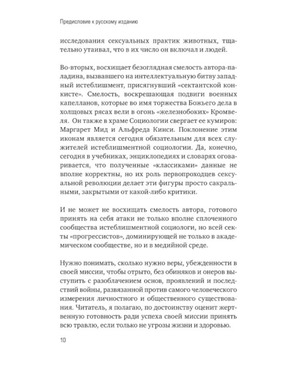 Война культур. Как сексуальная революция изменила западную цивилизацию