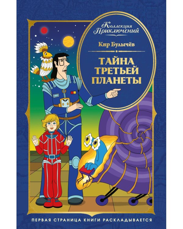 Тайна третьей планеты: фантастическая повесть