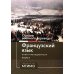 Основы военного перевода: франц. язык: Учебное пособие: книга преподавателя: в 2 ч. Ч. 1
