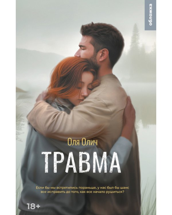 Травма: роман