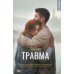 Травма: роман