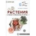 Растения. Стихи. Рассказы. Игры