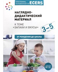 Наглядно-дидактический материал к теме "Запахи и вкусы". 3-5 лет