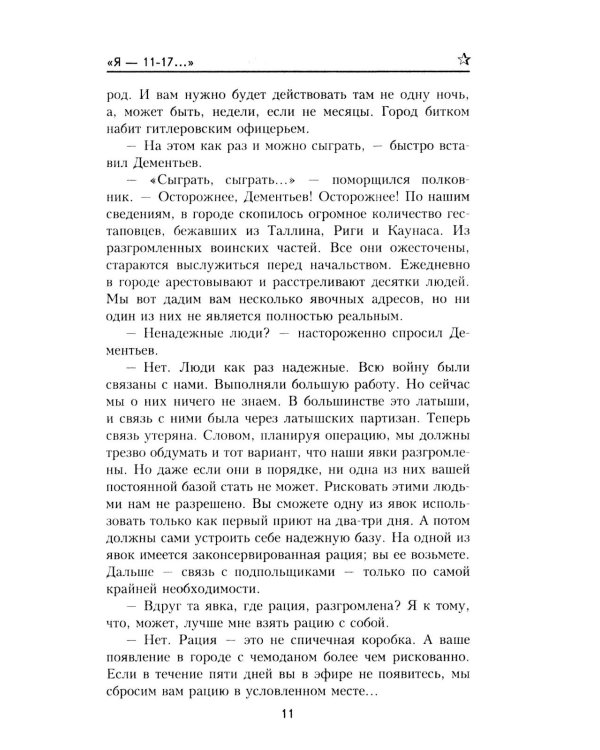 "Я- 11-17...": повесть, роман