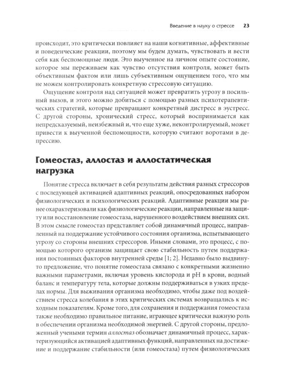 Нейробиология стресса. Когнитивный, эмотивный и поведенческий подход