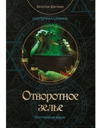 Отворотное зелье