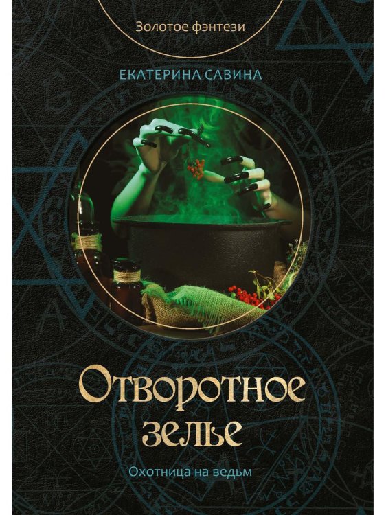 Золотое фэнтези. Охотница на ведьм Отворотное зелье