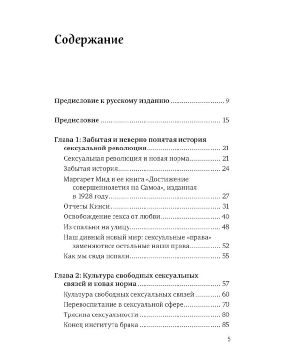 Война культур. Как сексуальная революция изменила западную цивилизацию