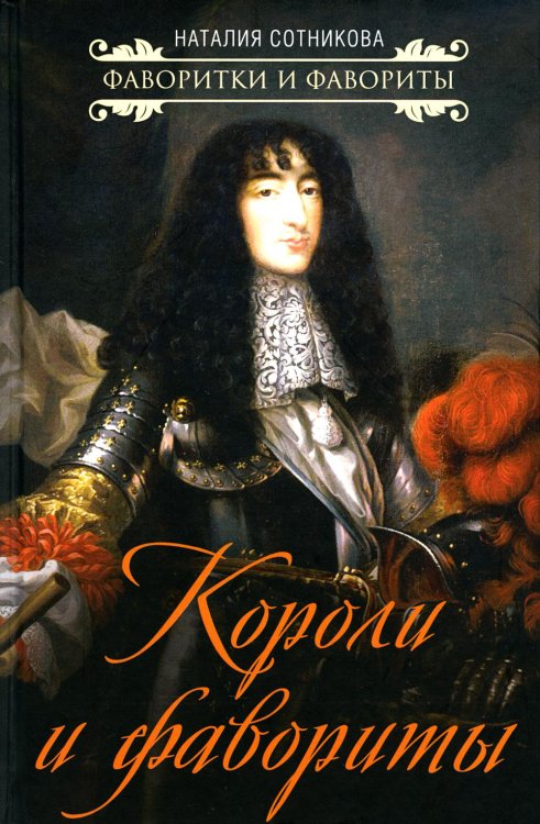 Короли и фавориты