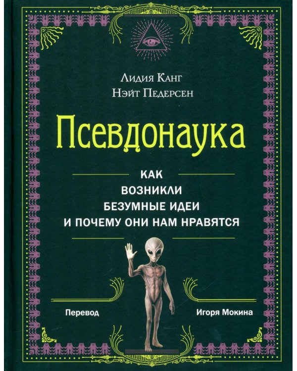 Дополнительное изображение книги «*Псевдонаука»