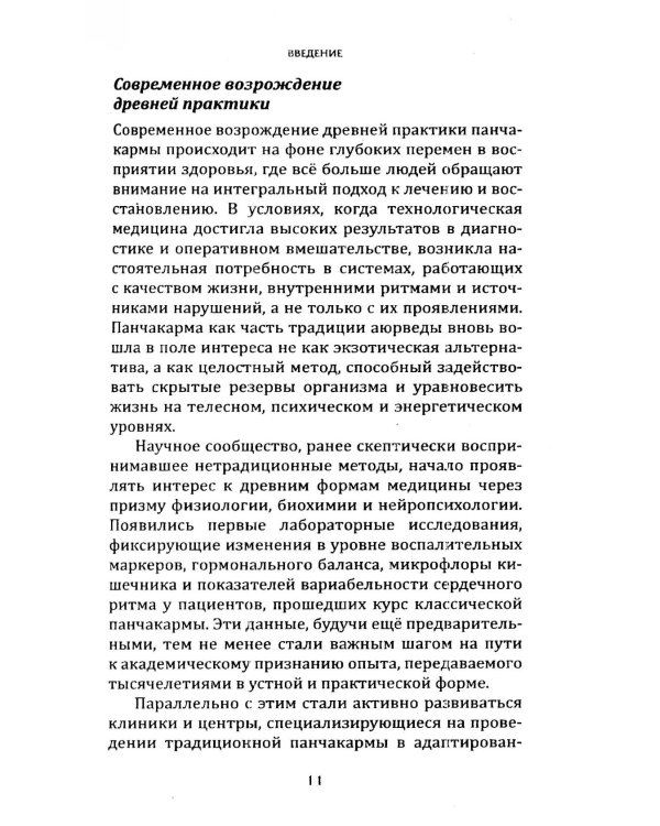 Панчакарма в аюрведе. Очищение организма и восстановление баланса