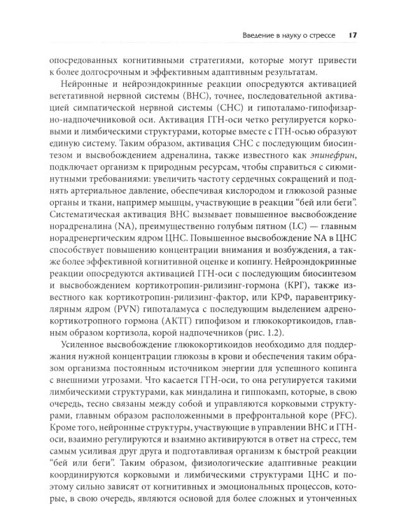 Нейробиология стресса. Когнитивный, эмотивный и поведенческий подход