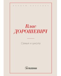 Семья и школа