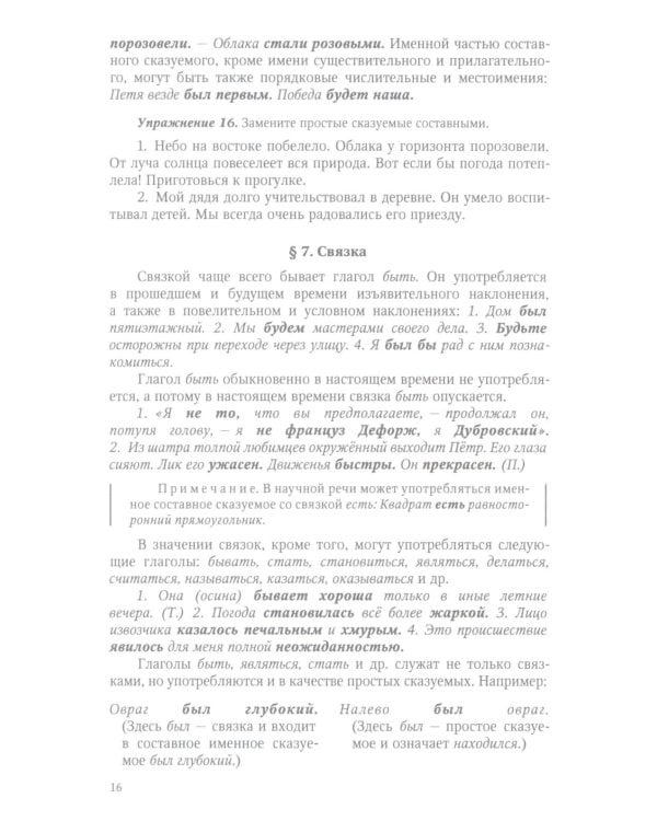 Грамматика русского языка. 6-7 кл. Ч. 2. Синтаксис