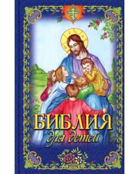 Библия для детей