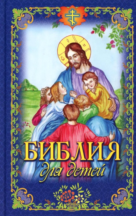 Библия для детей Библия для детей