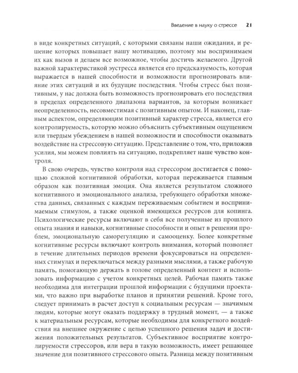 Нейробиология стресса. Когнитивный, эмотивный и поведенческий подход