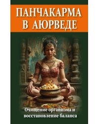 Панчакарма в аюрведе. Очищение организма и восстановление баланса