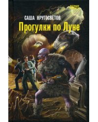 Прогулки по Луне: роман