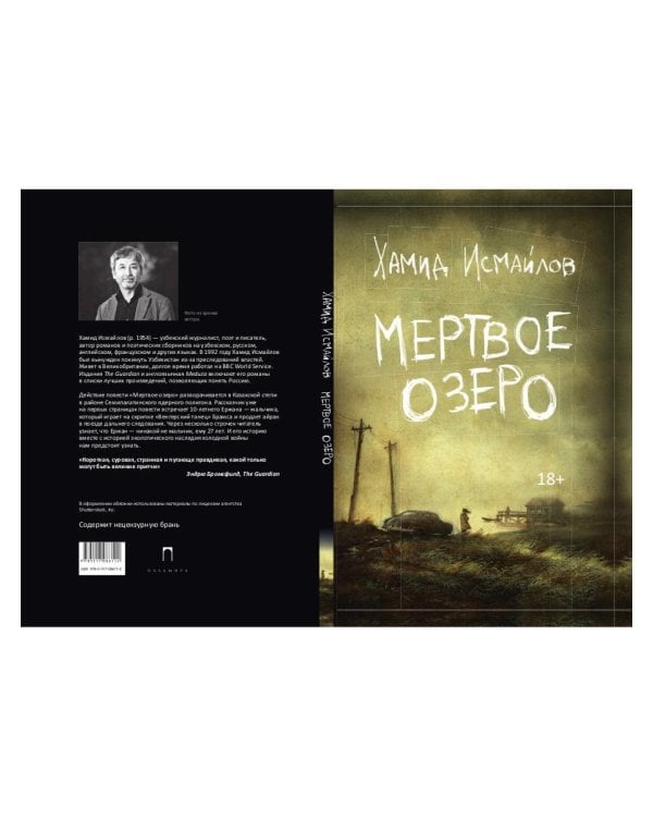 Мертвое озеро: повесть