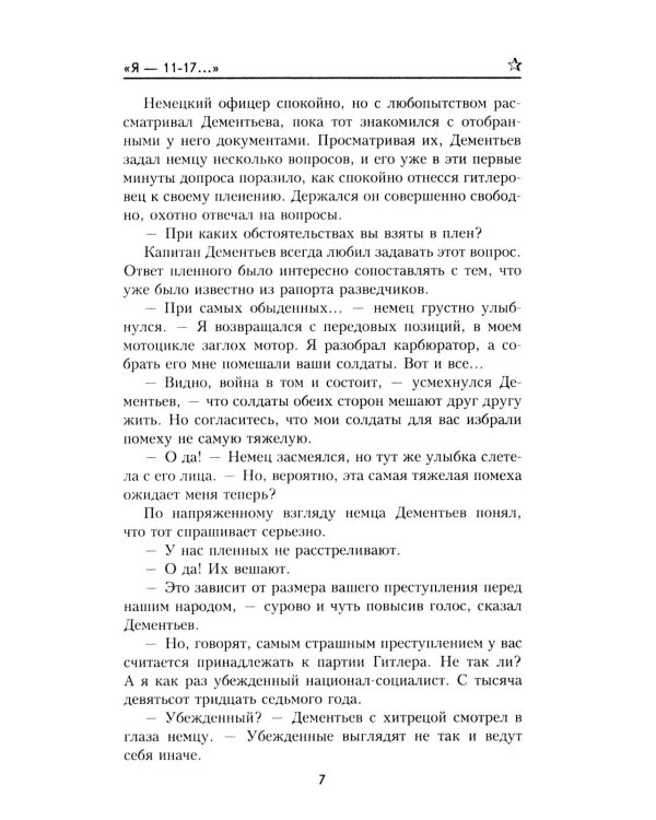 "Я- 11-17...": повесть, роман