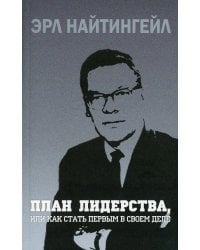 План лидерства, или Как стать первым в своем деле