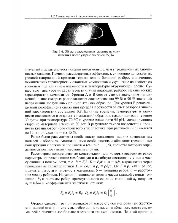 Расчет и проектирование сетчатых композитных конструкций: Учебное пособие
