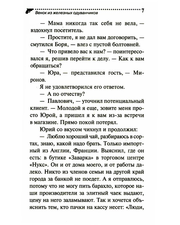 Венок из железных одуванчиков