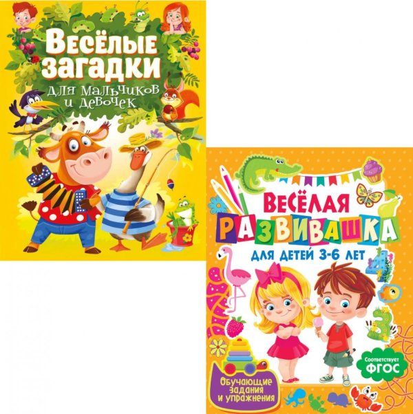 Обложка книги «Веселая развивашка для детей 3-6 лет; Веселые загадки для мальчиков и девочек (комплект из 2-х книг)» — None, ISBN 9785885403856