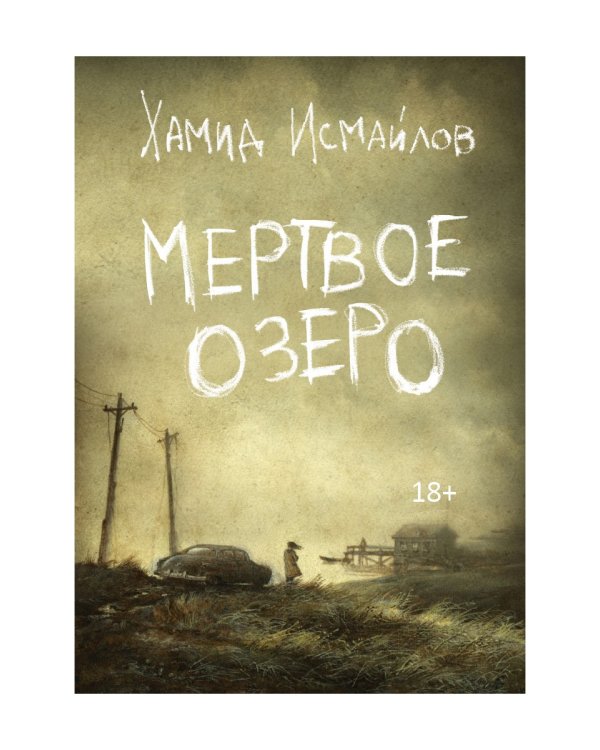 Мертвое озеро: повесть