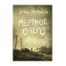 Мертвое озеро: повесть