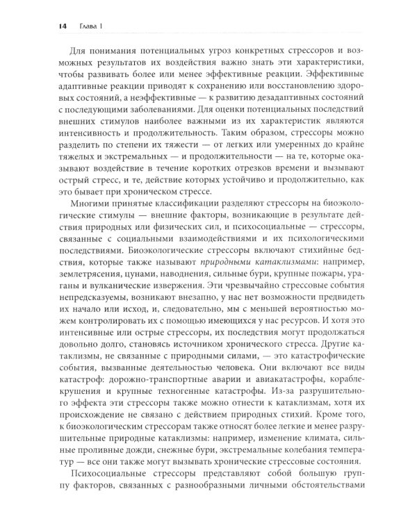 Нейробиология стресса. Когнитивный, эмотивный и поведенческий подход