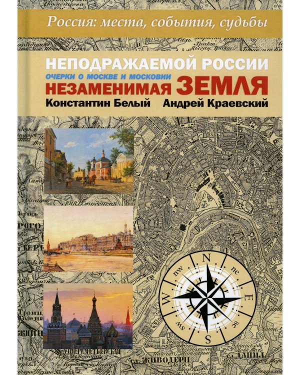 Неподражаемой России Незаменимая земля. Очерки о Москве и Московии
