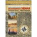 Неподражаемой России Незаменимая земля. Очерки о Москве и Московии