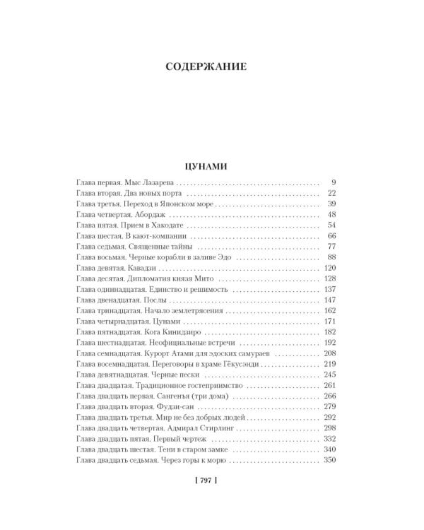 Сага о русских аргонавтах. Цунами; Симода: романы