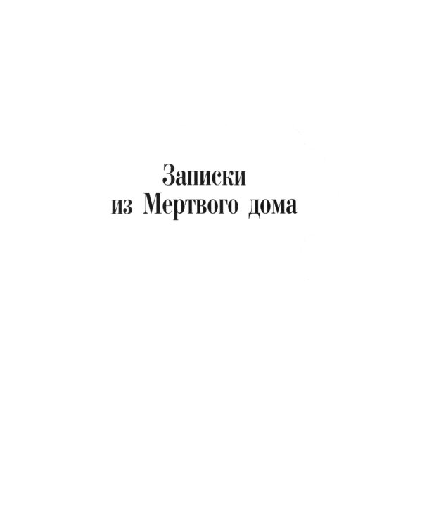 Записки из Мертвого дома