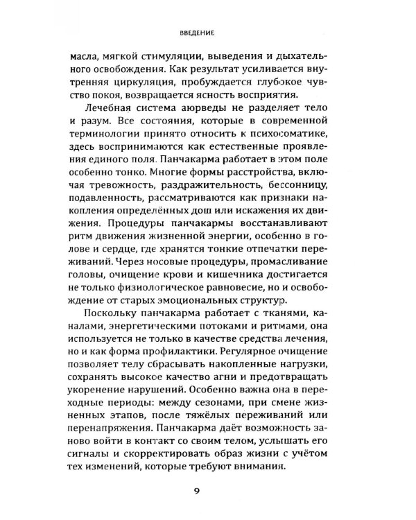 Панчакарма в аюрведе. Очищение организма и восстановление баланса