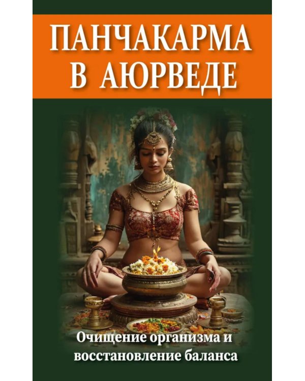 Панчакарма в аюрведе. Очищение организма и восстановление баланса