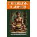 Панчакарма в аюрведе. Очищение организма и восстановление баланса