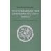 220 служебных слов древнекитайского языка: Справочник