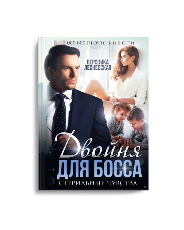 Двойня для босса. Стерильные чувства