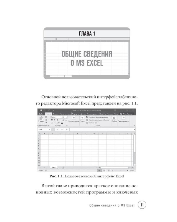 Просто об Excel. Руководство для начинающих (крупный шрифт)
