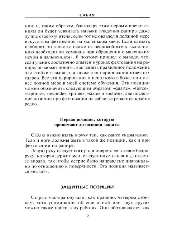 Холодное оружие Европы. Приемы великих мастеров фехтования